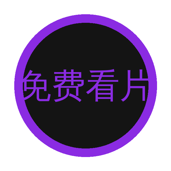 免费看片